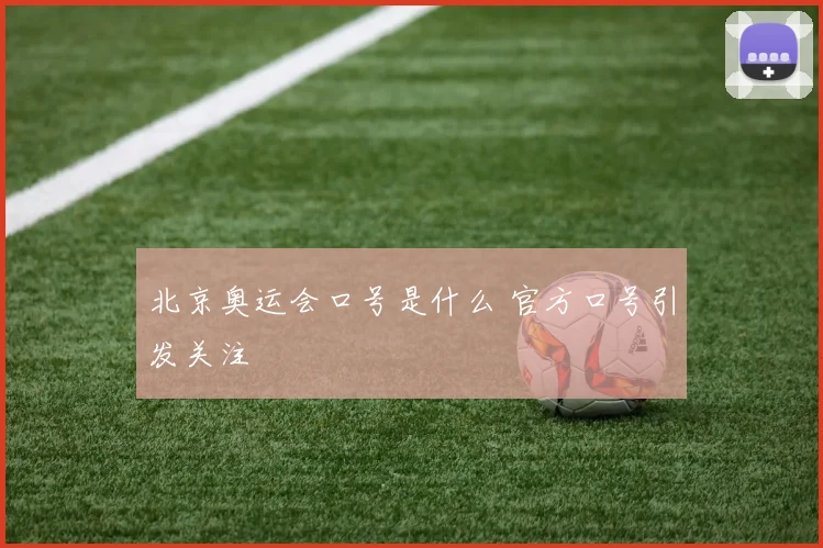 北京奥运会口号是什么 官方口号引发关注
