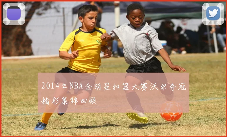 2014年NBA全明星扣篮大赛沃尔夺冠精彩集锦回顾