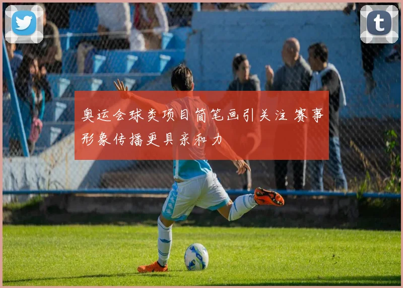 奥运会球类项目简笔画引关注 赛事形象传播更具亲和力